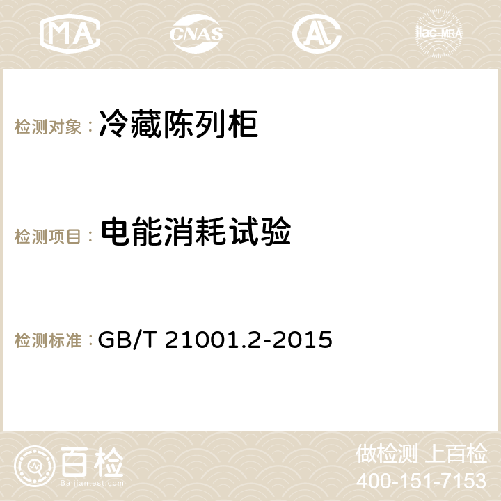 电能消耗试验 冷藏陈列柜 第2部分：分类、要求和试验条件 GB/T 21001.2-2015 Cl.5.3.5