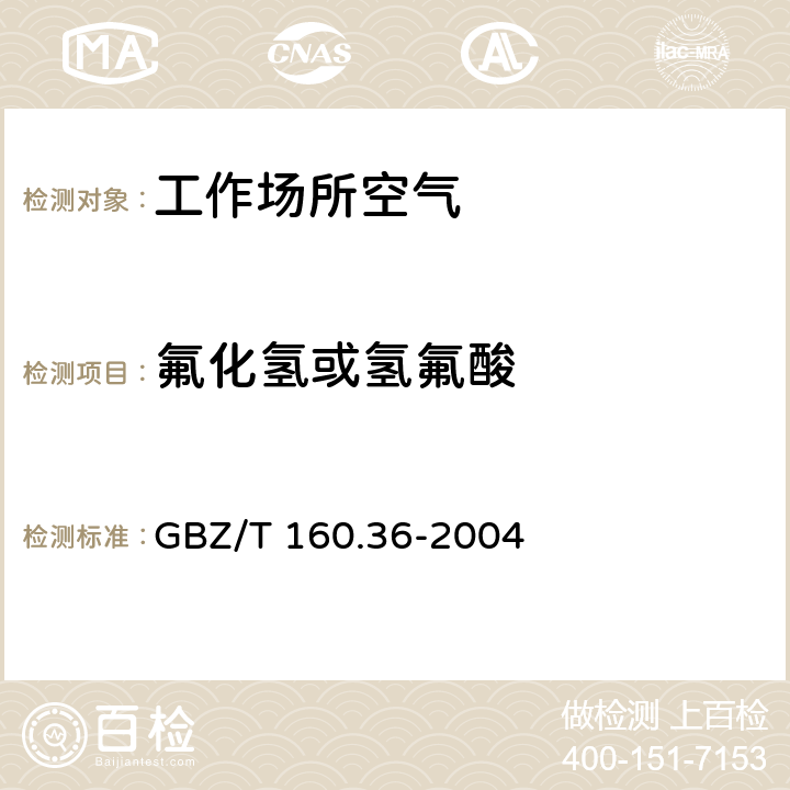 氟化氢或氢氟酸 GBZ/T 160.36-2004 工作场所空气有毒物质测定 氟化物