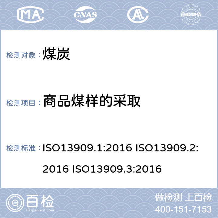 商品煤样的采取 硬煤和焦炭—机械化采样 ISO13909.1:2016 ISO13909.2:2016 ISO13909.3:2016