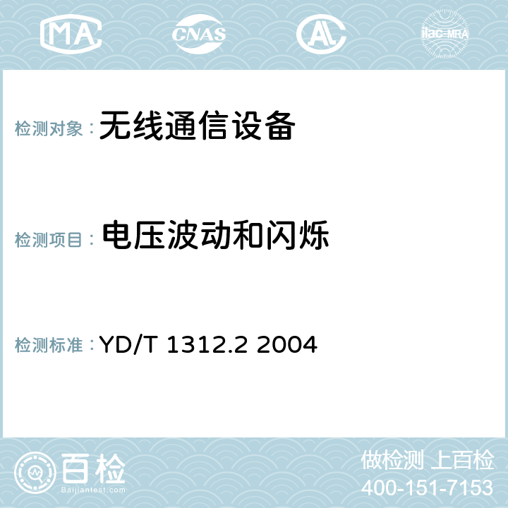 电压波动和闪烁 无线通信设备电磁兼容性要求和测量方法 第2部分：宽带无线电设备 YD/T 1312.2 2004 8.8