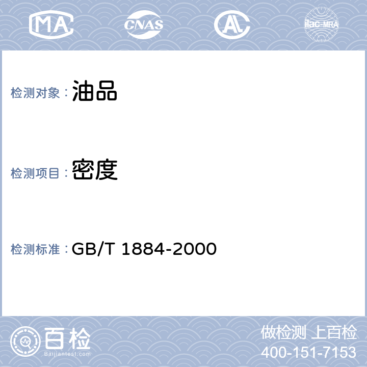 密度 《原油和液体石油产品密度实验室测定法(密度计法)》 GB/T 1884-2000