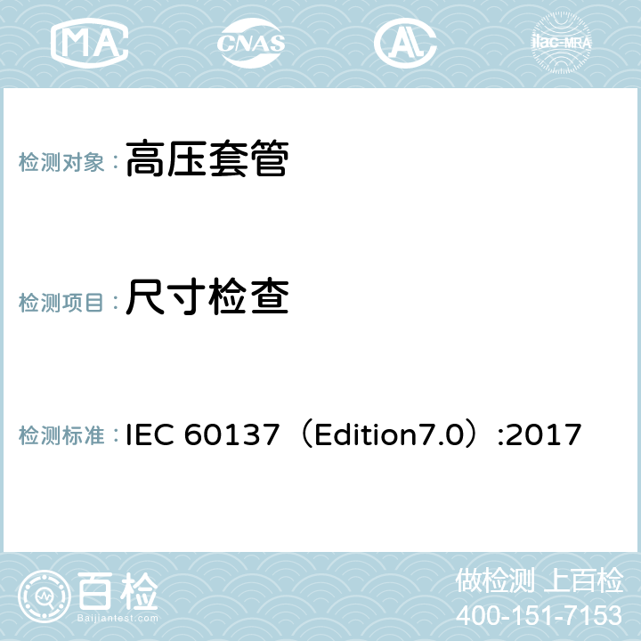 尺寸检查 交流电压高于1000V的绝缘套管 IEC 60137（Edition7.0）:2017 8.14