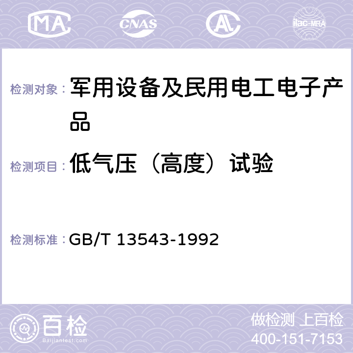 低气压（高度）试验 数字通信设备环境试验方法 GB/T 13543-1992 7.4.1;7.4.2