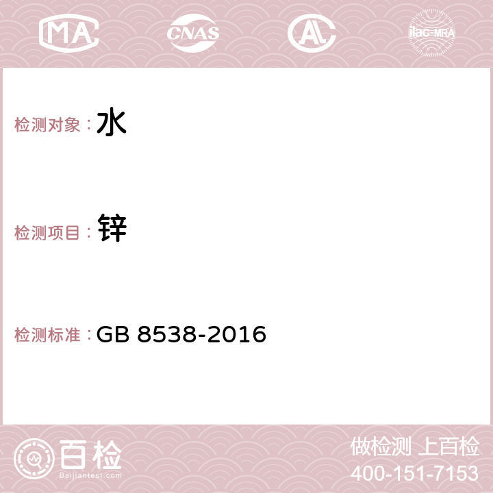 锌 食品安全国家标准 饮用天然矿泉水检验方法 GB 8538-2016