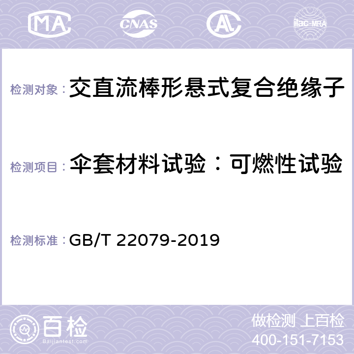 伞套材料试验：可燃性试验 户内和户外用高压聚合物绝缘子一般定义、试验方法和接收准则 GB/T 22079-2019 9.3.4