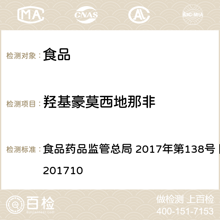 羟基豪莫西地那非 保健食品中75种非法添加化学药物的检测 食品药品监管总局 2017年第138号 附件1 BJS201710