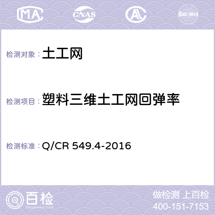 塑料三维土工网回弹率 铁路土工合成材料 第4部分：土工网 Q/CR 549.4-2016 附录G