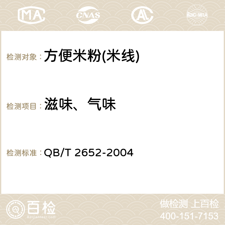 滋味、气味 方便米粉(米线) QB/T 2652-2004 5.1.2
