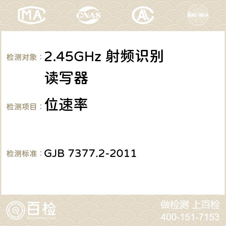 位速率 军用射频识别空中接口 第2部分：2.45GHz参数 GJB 7377.2-2011 5.3.5、14.1.1