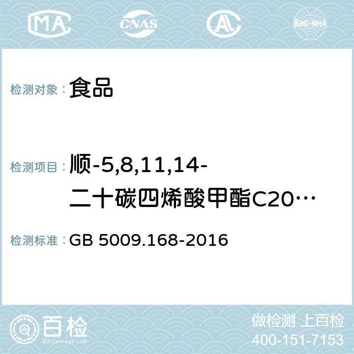 顺-5,8,11,14-二十碳四烯酸甲酯C20:4n6（花生四烯酸ARA） GB 5009.168-2016 食品安全国家标准 食品中脂肪酸的测定