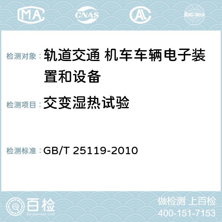 交变湿热试验 轨道交通 机车车辆电子装置 GB/T 25119-2010 12.2.5