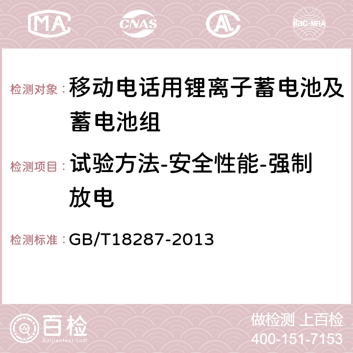 试验方法-安全性能-强制放电 移动电话用锂离子蓄电池及蓄电池组总规范 GB/T18287-2013 5.3.5.5