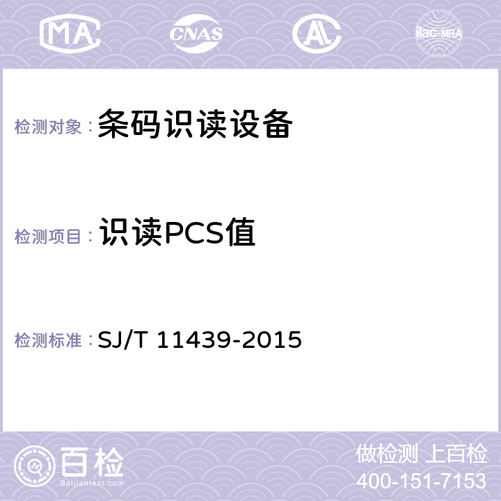 识读PCS值 信息技术 面阵式二维码识读引擎通用规范 SJ/T 11439-2015 6.3.4