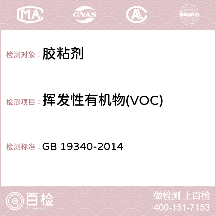 挥发性有机物(VOC) 鞋和箱包用胶粘剂 GB 19340-2014