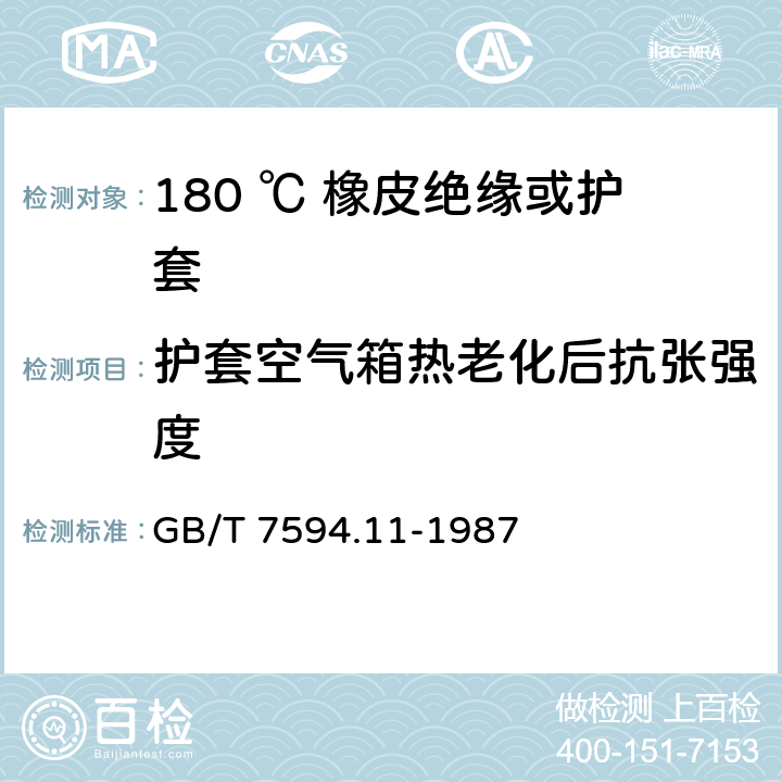 护套空气箱热老化后抗张强度 GB/T 7594.11-1987 电线电缆橡皮构缘和橡皮护套 第11部分:180℃橡皮绝缘或护套