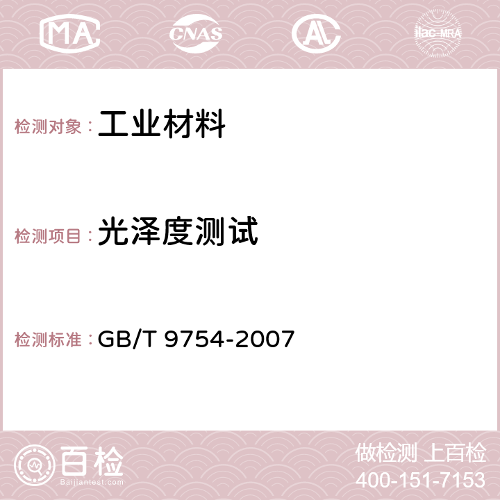 光泽度测试 色漆和清漆 不含金属颜料的色漆漆膜的20°、60°和85°镜面光泽的测定 GB/T 9754-2007