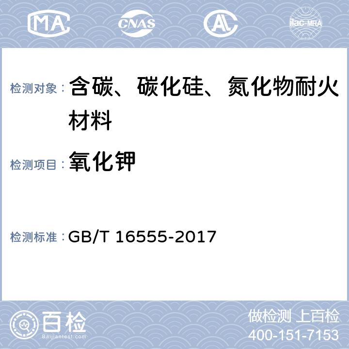 氧化钾 含碳、碳化硅、氮化物耐火材料化学分析方法 GB/T 16555-2017 18