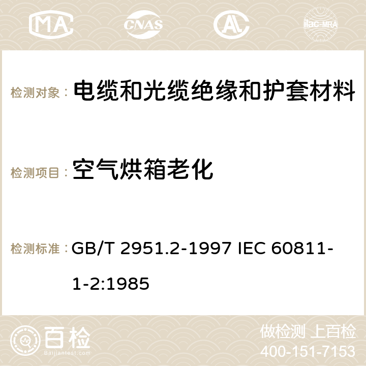 空气烘箱老化 电缆绝缘和护套材料通用试验方法 第1部分:通用试验方法 第2节:热老化试验方法 GB/T 2951.2-1997 IEC 60811-1-2:1985