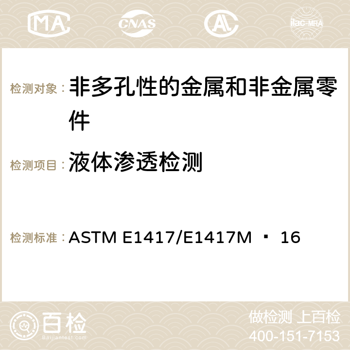 液体渗透检测 《液体渗透检测标准程序》 ASTM E1417/E1417M − 16