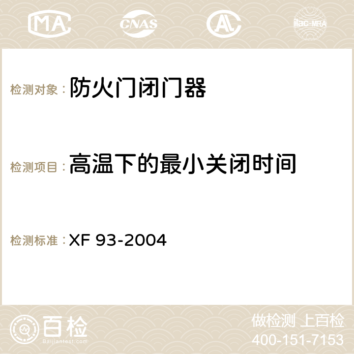 高温下的最小关闭时间 《防火门闭门器》 XF 93-2004 8.3.3