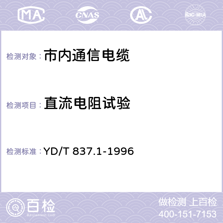 直流电阻试验 铜芯聚烯烃绝燃铝塑综合护套市内通信电缆试验方法 第21部分 总则 YD/T 837.1-1996