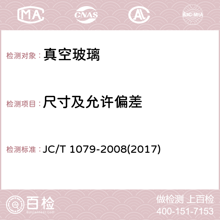 尺寸及允许偏差 《真空玻璃》 JC/T 1079-2008(2017) 7.2