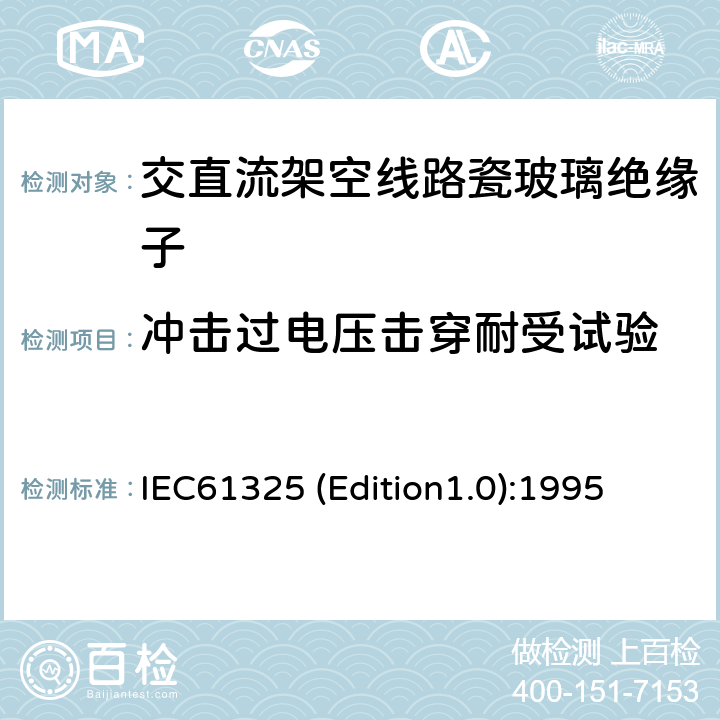 冲击过电压击穿耐受试验 标称电压高于1000V的架空线路用绝缘子——直流系统用瓷或玻璃绝缘子元件——定义、试验方法和接收准则 IEC61325 (Edition1.0):1995 17