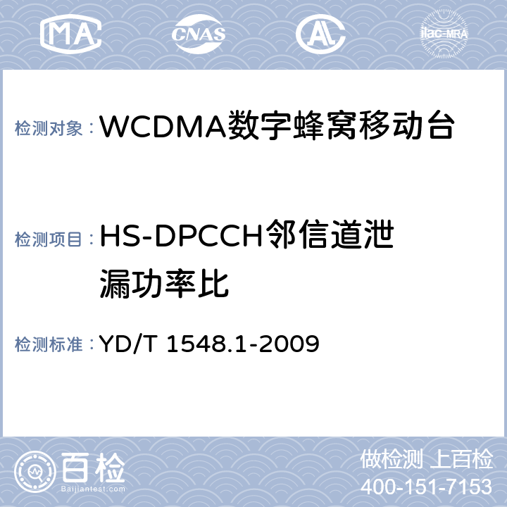 HS-DPCCH邻信道泄漏功率比 YD/T 1548.1-2009 2GHz WCDMA数字蜂窝移动通信网 终端设备测试方法(第三阶段) 第1部分:基本功能、业务和性能