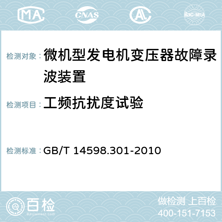 工频抗扰度试验 微机型发电机变压器故障录波装置技术要求 GB/T 14598.301-2010 5.11.1.7