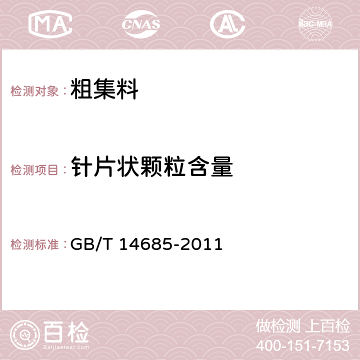 针片状颗粒含量 《建设用卵石、碎石》 GB/T 14685-2011 第7.6条