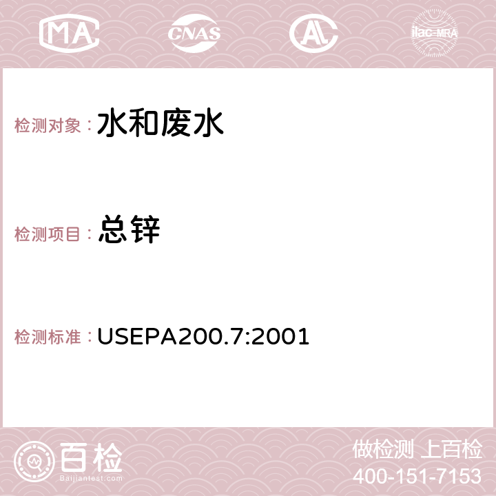 總鋅 電感耦合等離子體原子發(fā)射光譜法 USEPA200.7:2001