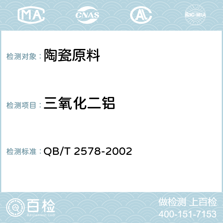 三氧化二铝 陶瓷原料化学成分光度分析方法 QB/T 2578-2002 /8.3.2