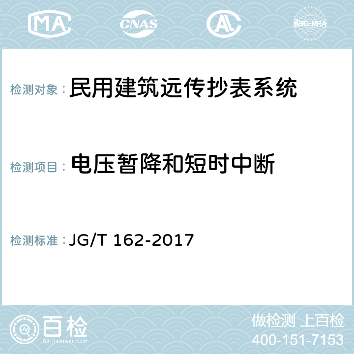 电压暂降和短时中断 民用建筑远传抄表系统 JG/T 162-2017 5.3.4.7,6.3.4.7