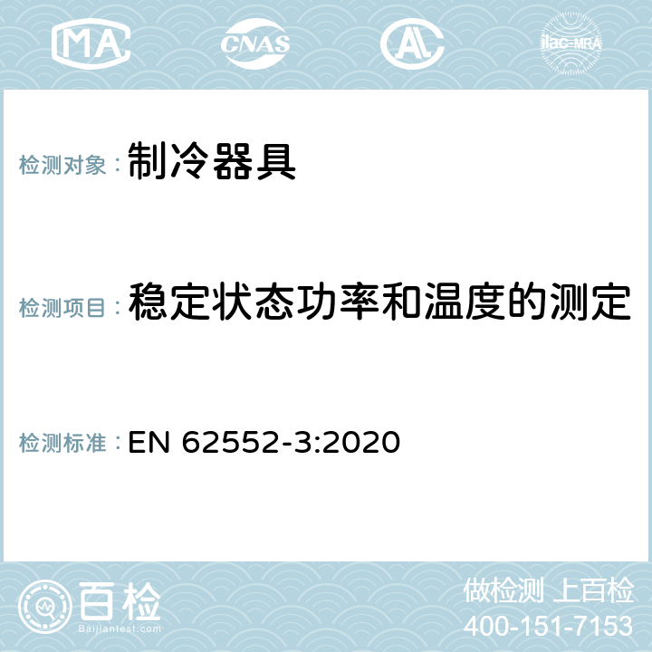 稳定状态功率和温度的测定 EN 62552-3:2020 家用制冷器具 性能和试验方法 第3部分：耗电量和容积  附录 B