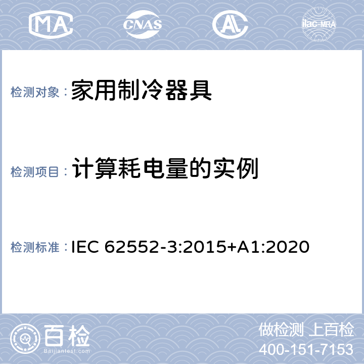 计算耗电量的实例 家用制冷器具 性能和试验方法 第3部分：耗电量和容积 IEC 62552-3:2015+A1:2020 附录 I