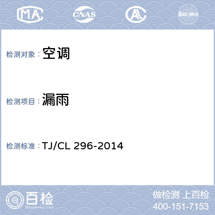 漏雨 TJ/CL 296-2014 动车组空调机组暂行技术条件  5.5.3