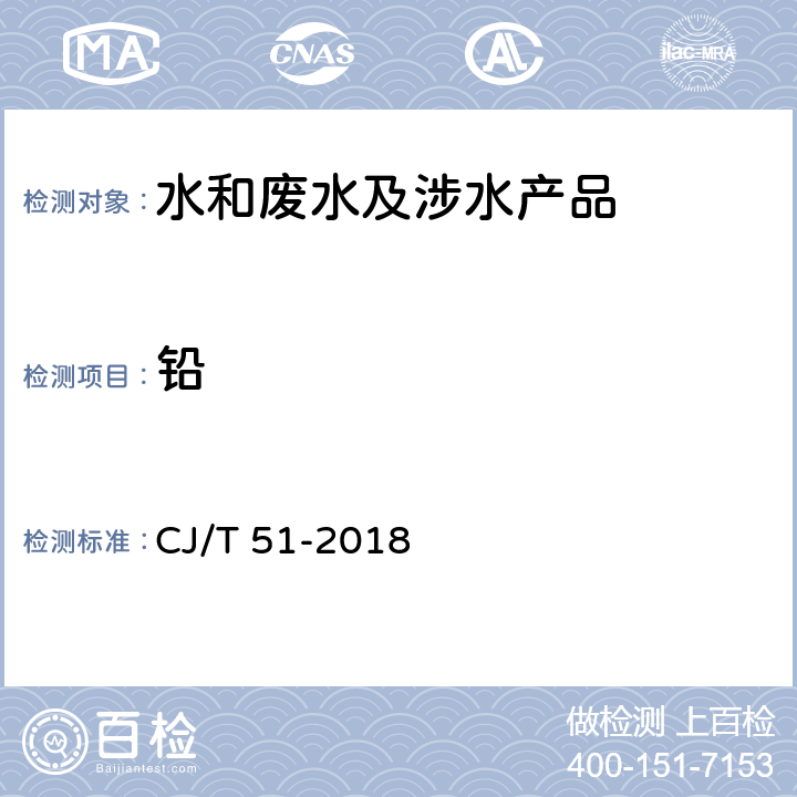 铅 城镇污水水质标准检验方法 CJ/T 51-2018 42.6