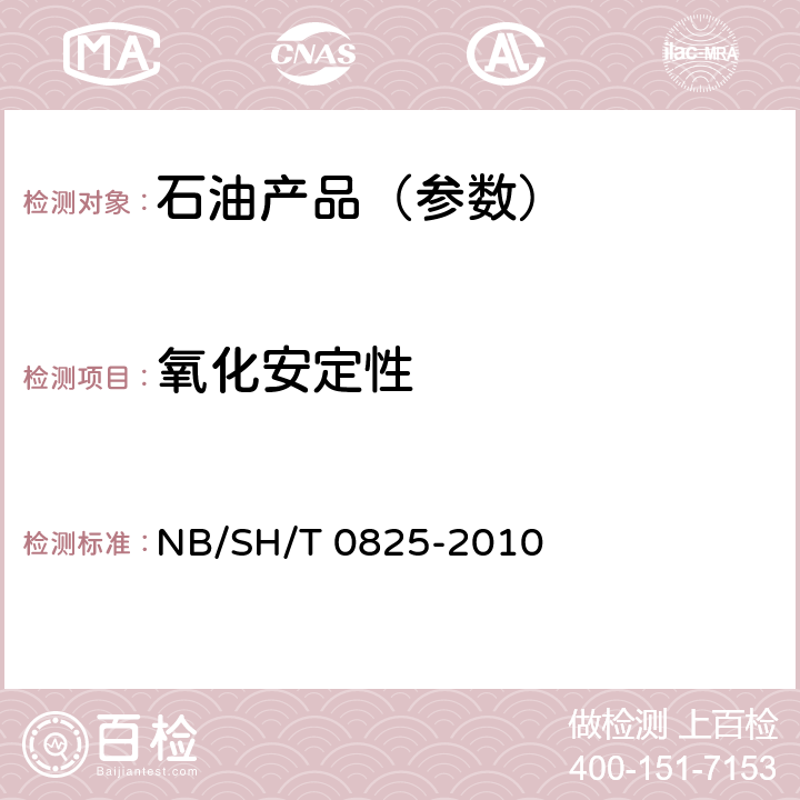 氧化安定性 脂肪酸甲酯氧化安定性的测定 加速氧化法 NB/SH/T 0825-2010