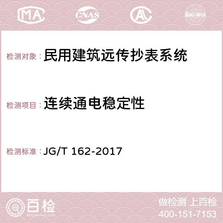 连续通电稳定性 民用建筑远传抄表系统 JG/T 162-2017 5.3.6,6.3.6