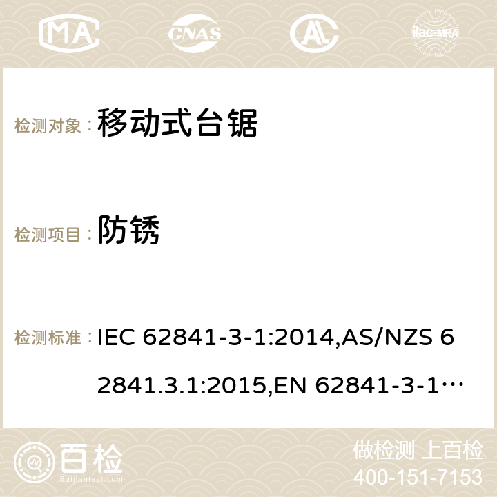 防锈 IEC 62841-3-1-2014 手持式电动工具、移动式工具以及草坪和园艺机械的安全 第3-1部分:移动式台锯的专用要求