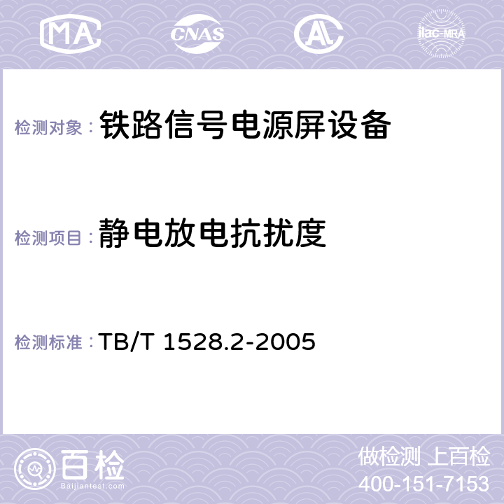 静电放电抗扰度 铁路信号电源屏 第2部分：试验方法 TB/T 1528.2-2005 5.13