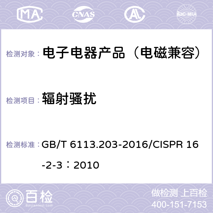 辐射骚扰 无线电骚扰和抗扰度测量设备和测量方法规范 第2-3 部分：无线电骚扰和抗扰度测量方法 辐射骚扰测量 GB/T 6113.203-2016/CISPR 16-2-3：2010