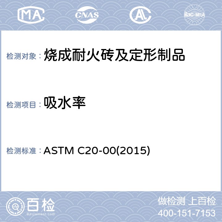 吸水率 ASTM C20-002015 《烧成耐火砖及定形制品 显气孔率、、显比重和体积密度标准试验方法 水煮沸法》 ASTM C20-00(2015) 6.4