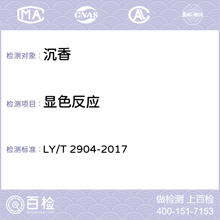 显色反应 沉香 LY/T 2904-2017