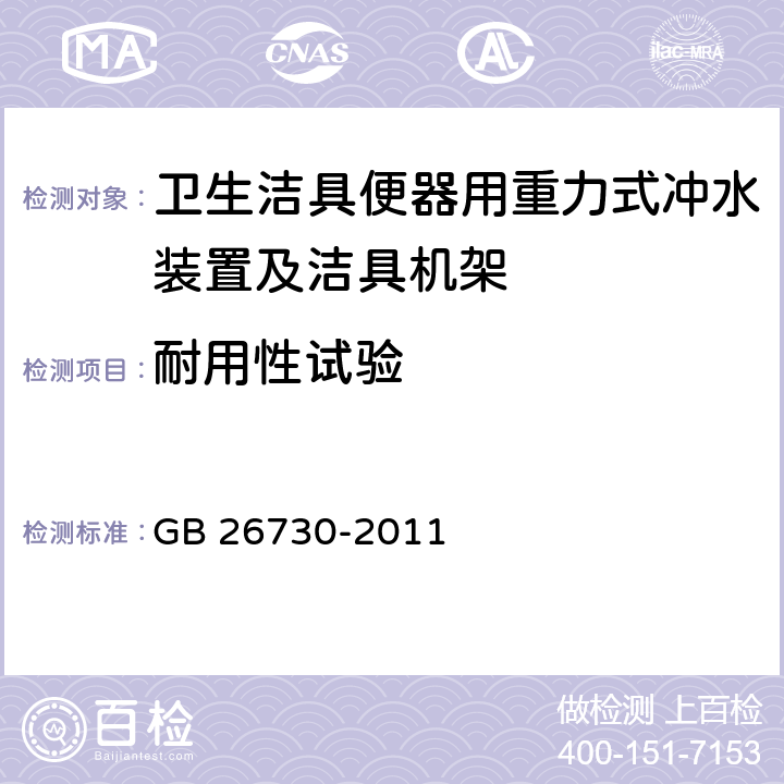 耐用性试验 《卫生洁具 便器用重力式冲水装置及洁具机架》 GB 26730-2011 6.16