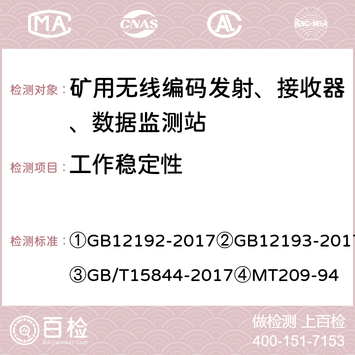 工作稳定性 ①移动通信调频发射机测量方法②移动通信调频接收机测量方法③移动通信调频无线电话机通用技术条件④煤矿通信、检测、控制用电工电子产品通用技术要求 ①GB12192-2017
②GB12193-2017
③GB/T15844-2017
④MT209-94 12.2