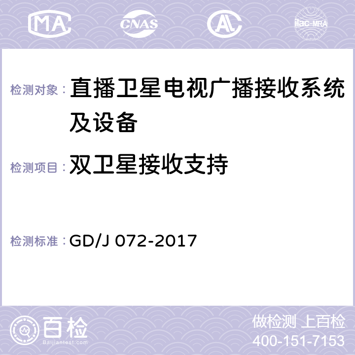 双卫星接收支持 卫星直播系统综合接收解码器（智能基本型——卫星地面双模）技术要求和测量方法 GD/J 072-2017 4.2.14