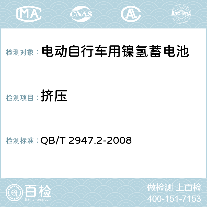 挤压 电动自行车用蓄电池及充电器 第2部分：金属氢化物镍蓄电池及充电器 QB/T 2947.2-2008 5.1.6.11/6.1.6.11