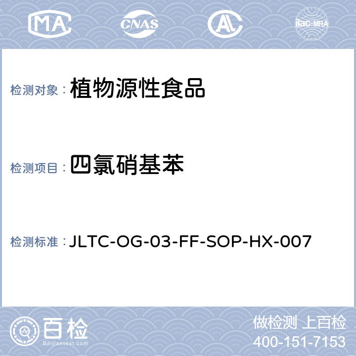 四氯硝基苯 JLTC-OG-03-FF-SOP-HX-007 植物源性食品中六六六、滴滴涕、五氯硝基苯、、六氯苯残留量的测定 