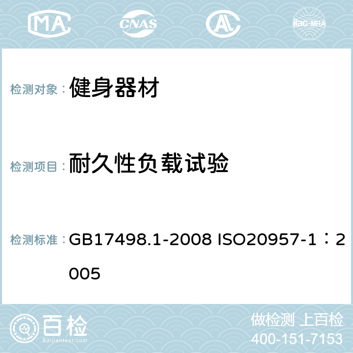 耐久性负载试验 GB 17498.1-2008 固定式健身器材 第1部分:通用安全要求和试验方法